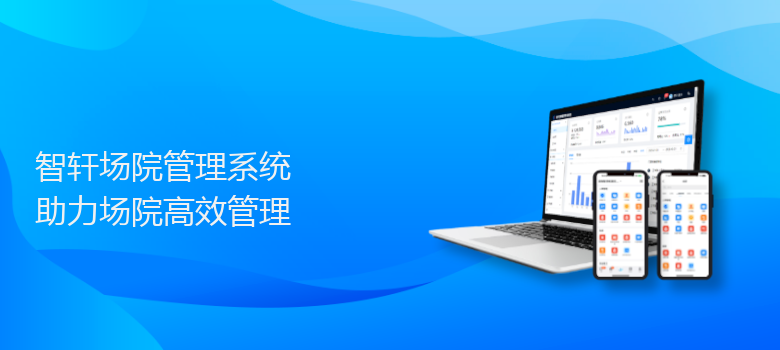 场院管理系统